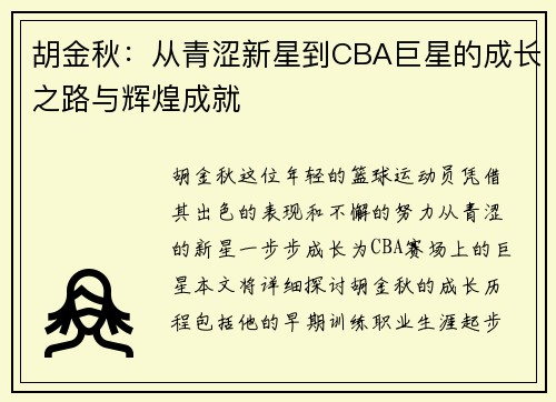 胡金秋：从青涩新星到CBA巨星的成长之路与辉煌成就