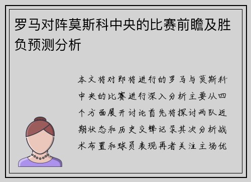 罗马对阵莫斯科中央的比赛前瞻及胜负预测分析