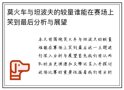 莫火车与坦波夫的较量谁能在赛场上笑到最后分析与展望