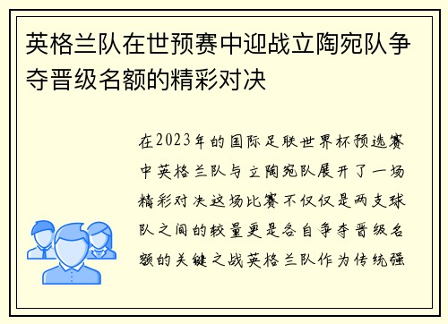 英格兰队在世预赛中迎战立陶宛队争夺晋级名额的精彩对决