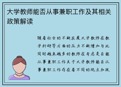 大学教师能否从事兼职工作及其相关政策解读