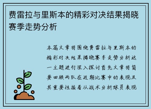 费雷拉与里斯本的精彩对决结果揭晓赛季走势分析