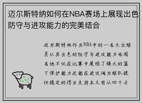 迈尔斯特纳如何在NBA赛场上展现出色防守与进攻能力的完美结合