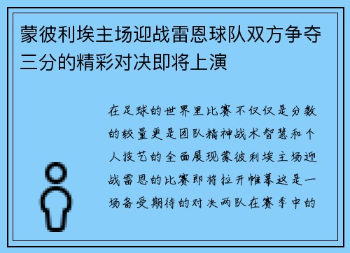 蒙彼利埃主场迎战雷恩球队双方争夺三分的精彩对决即将上演