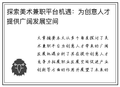探索美术兼职平台机遇：为创意人才提供广阔发展空间