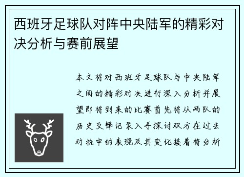 西班牙足球队对阵中央陆军的精彩对决分析与赛前展望