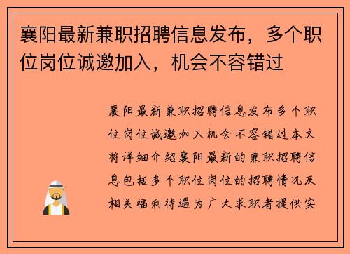 襄阳最新兼职招聘信息发布，多个职位岗位诚邀加入，机会不容错过