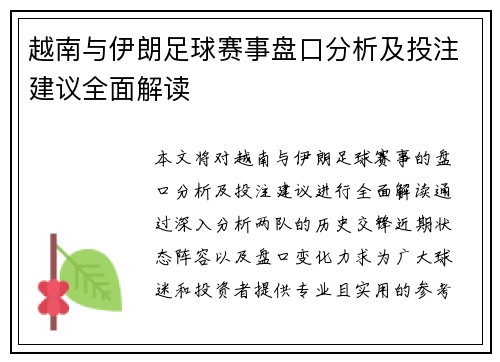 越南与伊朗足球赛事盘口分析及投注建议全面解读