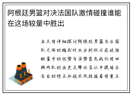 阿根廷男篮对决法国队激情碰撞谁能在这场较量中胜出