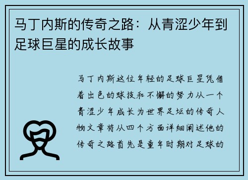 马丁内斯的传奇之路：从青涩少年到足球巨星的成长故事