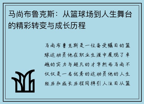 马尚布鲁克斯：从篮球场到人生舞台的精彩转变与成长历程