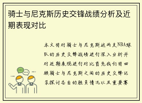 骑士与尼克斯历史交锋战绩分析及近期表现对比