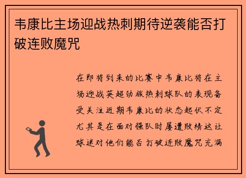 韦康比主场迎战热刺期待逆袭能否打破连败魔咒