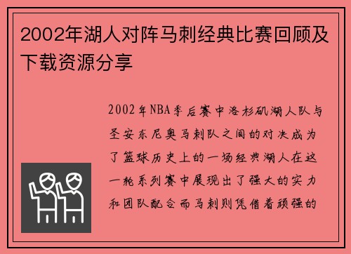 2002年湖人对阵马刺经典比赛回顾及下载资源分享