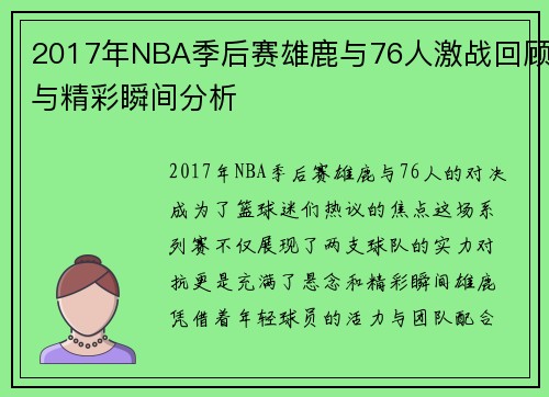 2017年NBA季后赛雄鹿与76人激战回顾与精彩瞬间分析