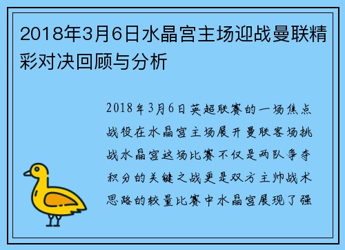 2018年3月6日水晶宫主场迎战曼联精彩对决回顾与分析