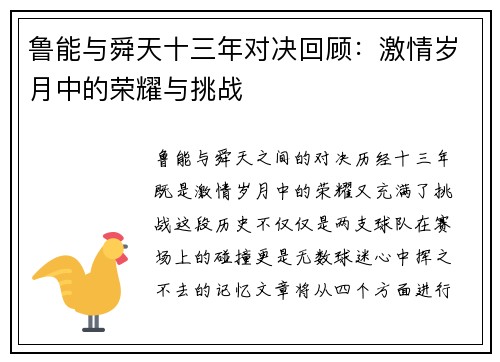 鲁能与舜天十三年对决回顾：激情岁月中的荣耀与挑战