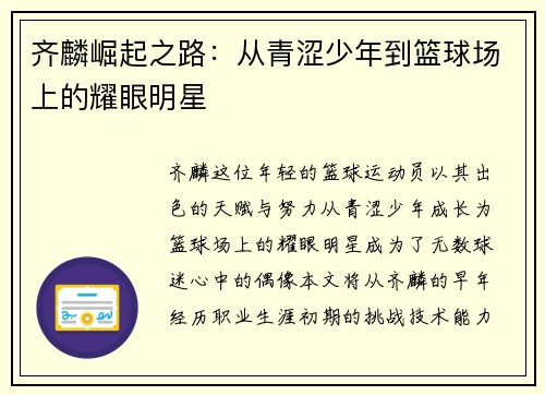 齐麟崛起之路：从青涩少年到篮球场上的耀眼明星