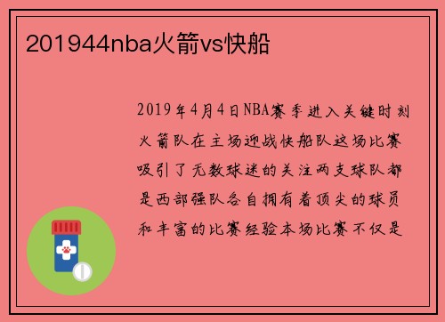 201944nba火箭vs快船