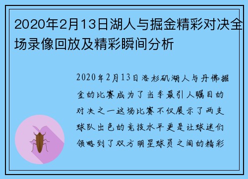 2020年2月13日湖人与掘金精彩对决全场录像回放及精彩瞬间分析