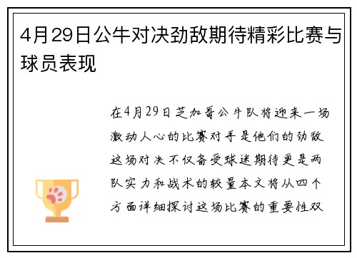 4月29日公牛对决劲敌期待精彩比赛与球员表现
