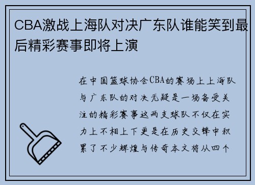 CBA激战上海队对决广东队谁能笑到最后精彩赛事即将上演