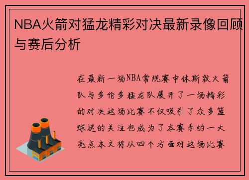 NBA火箭对猛龙精彩对决最新录像回顾与赛后分析
