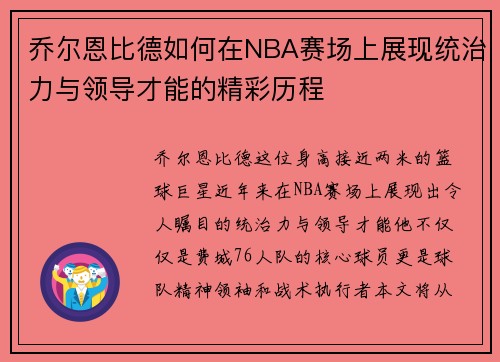 乔尔恩比德如何在NBA赛场上展现统治力与领导才能的精彩历程