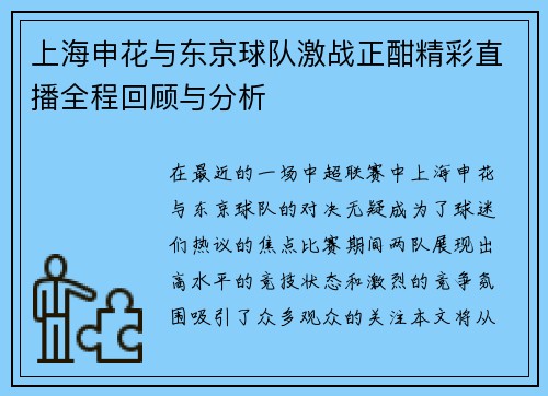 上海申花与东京球队激战正酣精彩直播全程回顾与分析