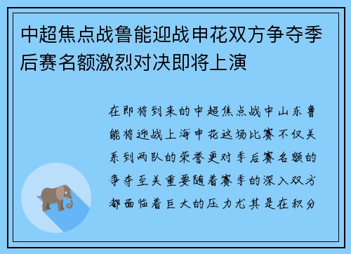 中超焦点战鲁能迎战申花双方争夺季后赛名额激烈对决即将上演