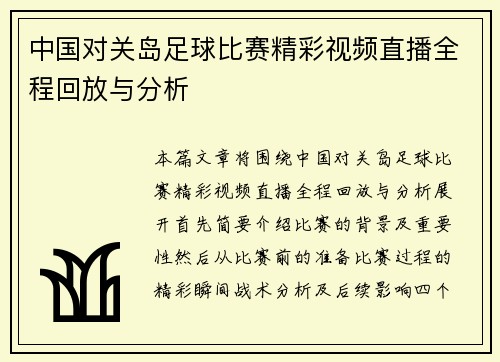 中国对关岛足球比赛精彩视频直播全程回放与分析