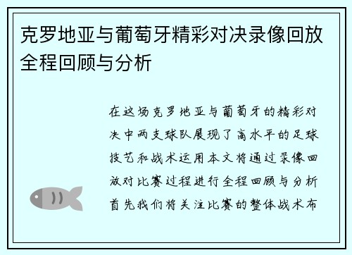 克罗地亚与葡萄牙精彩对决录像回放全程回顾与分析