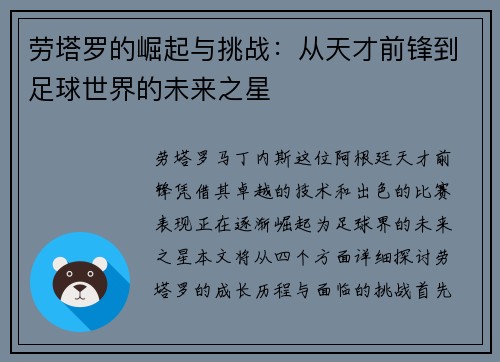 劳塔罗的崛起与挑战：从天才前锋到足球世界的未来之星