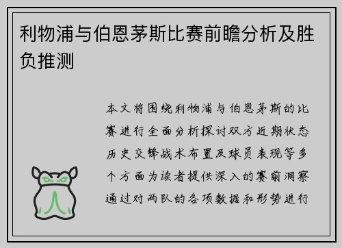 利物浦与伯恩茅斯比赛前瞻分析及胜负推测