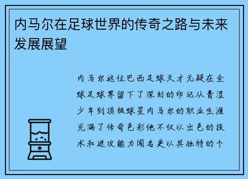 内马尔在足球世界的传奇之路与未来发展展望