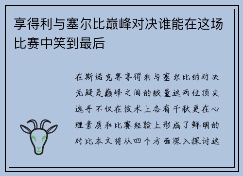 享得利与塞尔比巅峰对决谁能在这场比赛中笑到最后