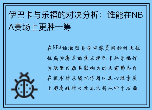 伊巴卡与乐福的对决分析：谁能在NBA赛场上更胜一筹