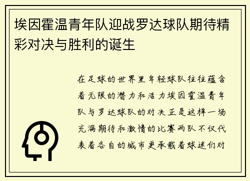 埃因霍温青年队迎战罗达球队期待精彩对决与胜利的诞生