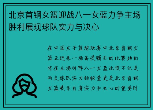 北京首钢女篮迎战八一女蓝力争主场胜利展现球队实力与决心