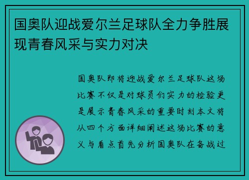 国奥队迎战爱尔兰足球队全力争胜展现青春风采与实力对决