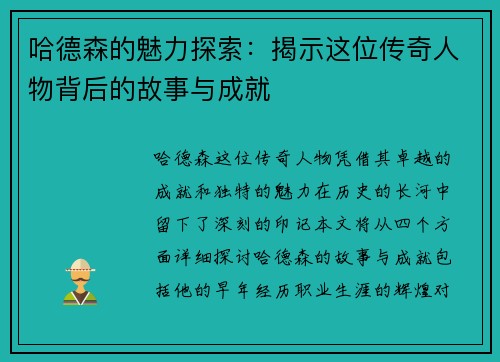 哈德森的魅力探索：揭示这位传奇人物背后的故事与成就