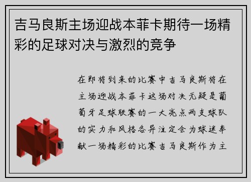 吉马良斯主场迎战本菲卡期待一场精彩的足球对决与激烈的竞争