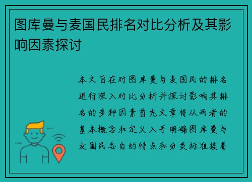 图库曼与麦国民排名对比分析及其影响因素探讨
