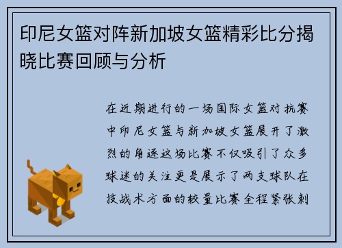 印尼女篮对阵新加坡女篮精彩比分揭晓比赛回顾与分析