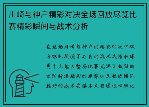 川崎与神户精彩对决全场回放尽览比赛精彩瞬间与战术分析