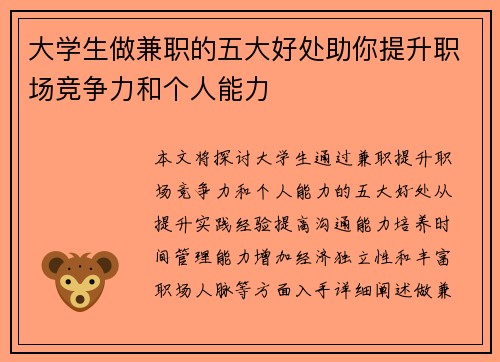 大学生做兼职的五大好处助你提升职场竞争力和个人能力