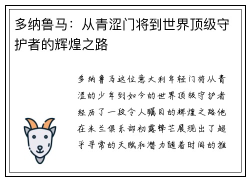 多纳鲁马：从青涩门将到世界顶级守护者的辉煌之路