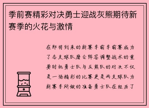 季前赛精彩对决勇士迎战灰熊期待新赛季的火花与激情