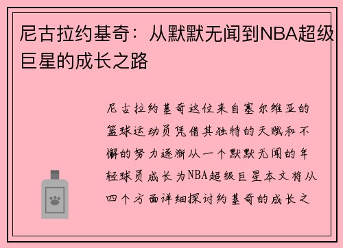 尼古拉约基奇：从默默无闻到NBA超级巨星的成长之路