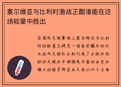 塞尔维亚与比利时激战正酣谁能在这场较量中胜出